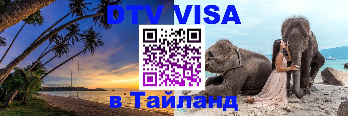 DTV (ДТВ) visa Таиланд 