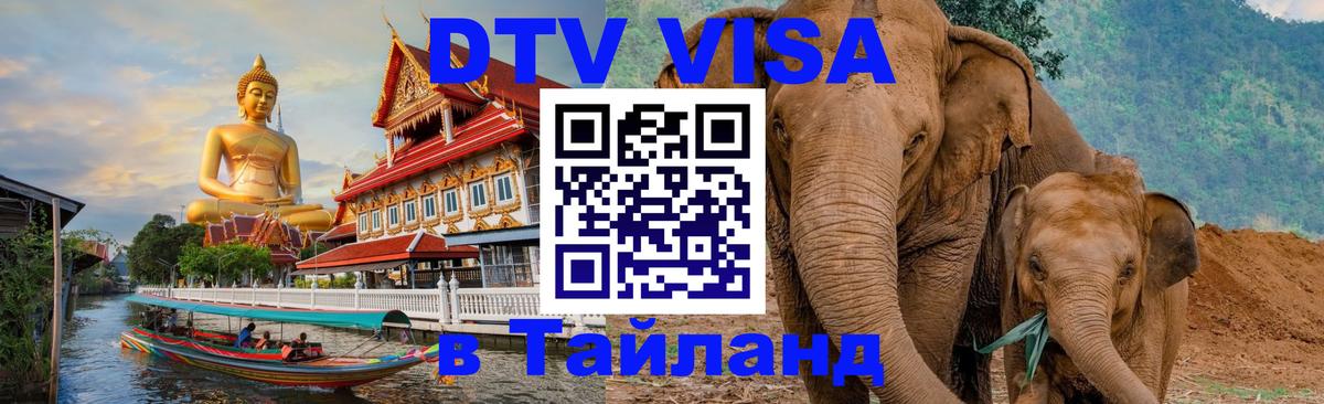 Купить DTV визу в Таиланд 