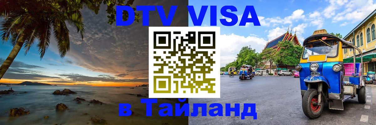 Стоимость и условия DTV визы — оформление в Таиланд под ключ - 04.10.2025 